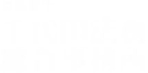 司法書士千代田法務総合事務所